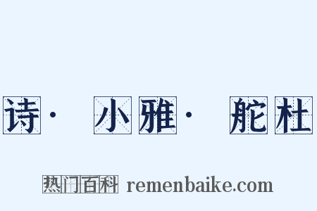诗·小雅·舵杜是什么意思的图片